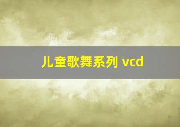 儿童歌舞系列 vcd